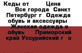 Кеды от Roxy › Цена ­ 1 700 - Все города, Санкт-Петербург г. Одежда, обувь и аксессуары » Женская одежда и обувь   . Приморский край,Уссурийский г. о. 